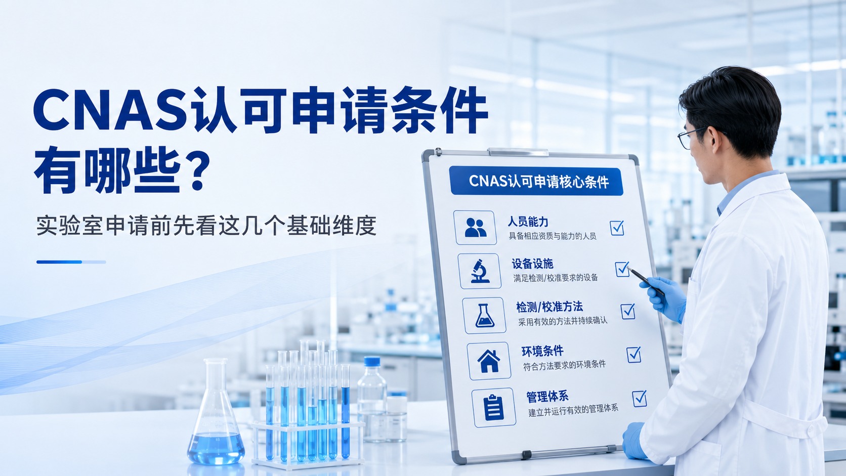 CNAS认可申请条件
